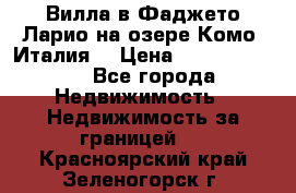 Вилла в Фаджето Ларио на озере Комо (Италия) › Цена ­ 105 780 000 - Все города Недвижимость » Недвижимость за границей   . Красноярский край,Зеленогорск г.